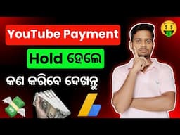 YouTube Payment Hold Problem Odia | YouTube Payment Hold In Bank | Money Hold In Bank Account Odia