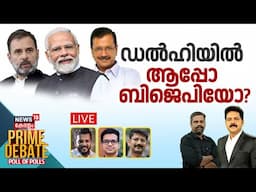 PRIME DEBATE LIVE | ഡല്‍ഹിയിൽ ആപ്പോ ബിജെപിയോ? | Delhi Assembly Election 2025 |AAP vs BJP vs Congress