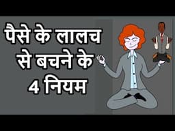 पैसे के लालच से बचने के 4 नियम