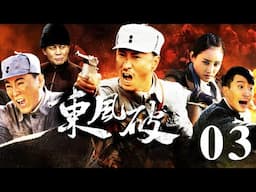 東風破 第03集（張笑君、小張鐸、劉小峰等主演）