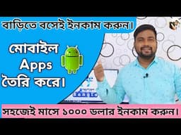 How To Create App and Earn Money |কিভাবে Apps তৈরি করে ইনকাম করবেন।how to create app bangla