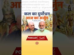 कल का दुर्योधन, आज का अर्जुन (Yesterday’s Duryodhan, Today’s Arjun)| Podcast MAAsterG & Puneet Issar