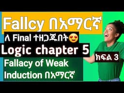 Logic and critical thinking chapter 5 informal fallacies |📚Fallacies of Weak Induction full  በአማርኛ