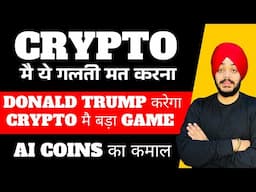 🔴 CRYPTO मै ये गलती मत करना || DONALD TRUMP करेगा CRYPTO मै बड़ा GAME || AI COINS का कमाल