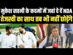 Mukesh Sahani का बड़ा एलान, Tejashwi Yadav के साथ हैं और आगे भी रहेंगे । News4nation