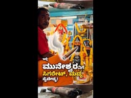 Cigerate and Alchohol served to this God ಇಲ್ಲಿ ಮುನೇಶ್ವರನಿಗೆ ಸಿಗರೇಟ್, ಮದ್ಯ ನೈವೇದ್ಯ Kannada Vlogs