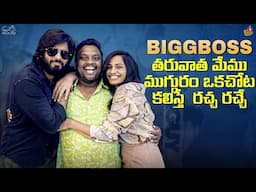 BiggBoss తరువాత మేము ముగ్గురం ఒకచోట కలిస్తే  రచ్చ రచ్చే | Shobha | Amardeep | Tasty Teja | Infinitum