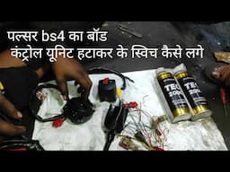 pulsar BS4 ka BCU hata ke switch kaise lagaye puri jankari