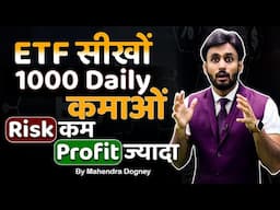 ETF सीखो 1000 DAILY कमाओ RISK कम PROFIT ज्यादा | share market free course by Mahendra Dogney