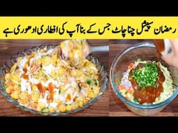 Chana Chaat Recipe By Maria Ansari || Chana Chaat For iftari || Ramadan Special Recipes ||