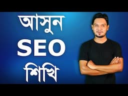 আসুন SEO শিখি - How to Learn SEO in Bangla