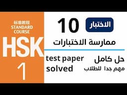 hsk 1 test paper 10 solved  _ Chinese hsk 1 exam paper | chinese language learning