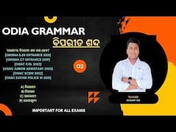 ODIA GRAMMAR : ବିପରୀତ ଶବ୍ଦ MCQs Important for all exams || Master Brain IQ