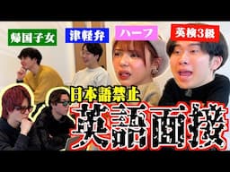 【神回】英語系YouTuberを集めて「絶対に笑ってはいけない英語面接」したら腹筋崩壊したwww 【ニシコリxぜろぷり】