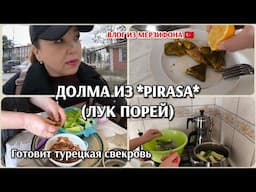 Турецкая свекровь готовит долму из *pırasa *(лук порей)👍/в магазин/покупки/жизнь в Мерзифоне 🇹🇷