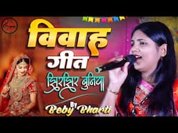 शादी गीत | बेबी भारती स्टेज शो 💞 झिर झिर बुनियाँ हो - Jhir Jhir Buniya | Beby Bharti Vivah Geet