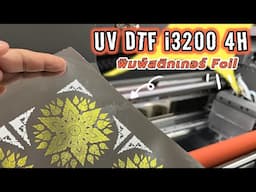 UV DTF PRO i3200 4H  พิมพ์ได้มากกว่า  UV films! BY MODIFY INK