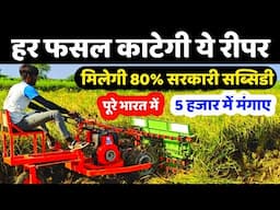 Power Reaper पर सरकार दे रही 80% सब्सिडी | किसानों को 5 हजार में मिलेगी Gehu, dhan katne ki machine