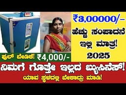 ನಿಮಗೆ ಗೊತ್ತೇ ಇಲ್ಲದ ಲಕ್ಷ ಲಾಭದ ಬ್ಯುಸಿನೆಸ್🔥 2025 New business Best Earning In Kannada