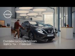 Онлайн-шоурум Nissan. Здесь ты – главный.