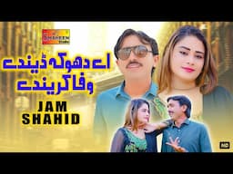 Ay Dhokha Denday Wafa Karenday | Jam Shahid | Official Video Song | Shaheen Studio