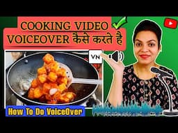 cooking video mein voice over kaise kare 🎤| how to do voice over | how to do voice over in shorts