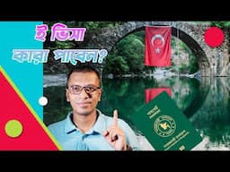 কারা ই ভিসা করতে পারবেন? Who can Do Turkey E Visa