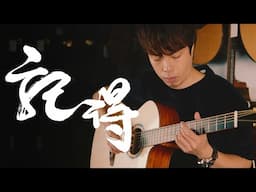 《記得》(林家謙 Terence Lam) - Fingerstyle cover by Long Fung Tam | 峰弦峰語 FUNGUITAR [附免費結他譜] | Acoustic