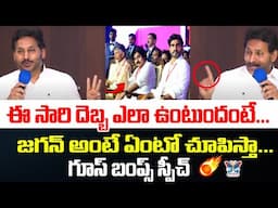 ఈసారి దెబ్బ ఎలా ఉంటుందంటే..! YS Jagan Goosebumps Speech | YSRCP Leaders | Vijayawada | Chandrababu