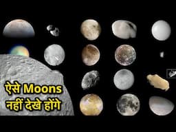 Strange Moons in the Universe । ब्रह्मांड के सबसे खरतनाक Moons…