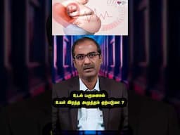 உடல் பருமன் உயர் ரத்த அழுத்தத்திற்கு காரணமா ?| Can Obesity cause Hypertension? - Dr E Arunachalam