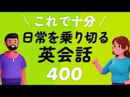 これで十分！日常を乗り切る英会話400選