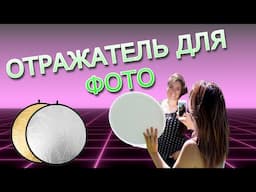 Отражатель для ФОТО из Китая