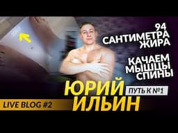 94 сантиметра жира / качаем мышцы спины /Юрий Ильин