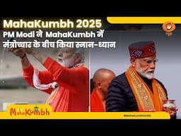 PM Modi ने Prayagraj MahaKumbh में मंत्रोच्चार के बीच किया स्नान-ध्यान | Iss Waqt