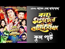 বন্য সমাজের বহ্নিশিখা II পরশমনি অপেরা II ফুল পার্ট II ১৪৩১ সালের যাত্রাপালা II Jatra II New Jatra