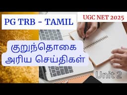 குறுந்தொகை அரிய செய்திகள்| Kurunthogai Important points| Ettuthogai noolgal | PGTRB CLASS NEW BATCH