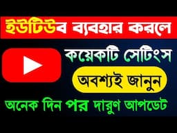 ইউটিউব নতুন কয়েকটি আপডেট। অনেক দিন পর এরকম আপডেট।YouTube New Update