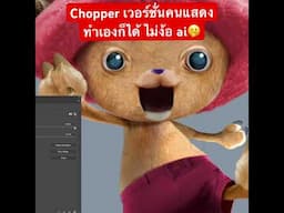 Chopper เวอร์ชั่นคนแสดงงั้นเหรอ ง่ายจะตาย🤭 #onepiece #netflix #liveaction #วันพีซ #photoshop #ai