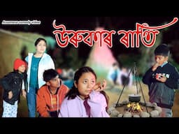 Urukar rati | Assamese comedy video | Assamese funny video