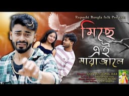 2025 Hit Sad Song ! মিছে এই মায়া জালে ! Miche Ei Maya Jale ! Chottu Gopal Das ! Baul Sad Song !