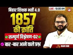 बिहार शिक्षक भर्ती 4.0 | 1857 की क्रांति -सम्पूर्ण विश्लेषण -02 | BY RAM SIR