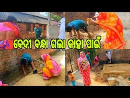 ବେଦୀ ବନ୍ଧା ଗଲା କାହା ପାଇଁ//sasmitavillagevlogs#village #vlog #dailyvlog #daily #family #