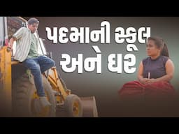 પદ્મા ની સ્કુલ અને ઘર । Khajurbhai VLOGS | Jigli and Khajur | Nitin Jani | Home | School | Khajur