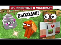 ч.09 - КТО СИДИТ ВНУТРИ ЭТОГО ЯЙЦА?? - Lp. Животные в Minecraft