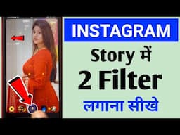 Instagram story me 2 filter kaise lagaye | Instagram story me filter kaise lagaye