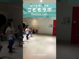 ビートボックスこどもラボ、リズムトレーニング　#beatbox #ビートボックス