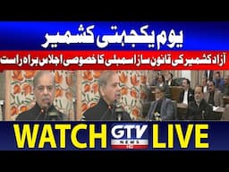 🔴Live Kashmir Day | Prime Minister Shehbaz Sharif Speech In Muzaffarabad | GTV News