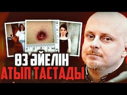 911-ГЕ ХАБАРЛАСЫП, ӨЗ ӘЙЕЛІН АТЫП ТАСТАДЫ… / ТРИФФИ УОДМАН | QRF