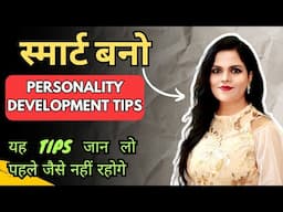 स्मार्ट कैसे बनें | How to be smarter | Personality Development Tips